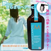 モロッカンオイル 100ml オイル トリートメント ポンプ付 Online Sale